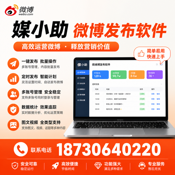 怀化媒小助微博批量发布软件