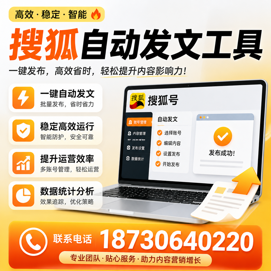 搜狐自动发文工具与其他工具对比：哪种更适合怀化企业？