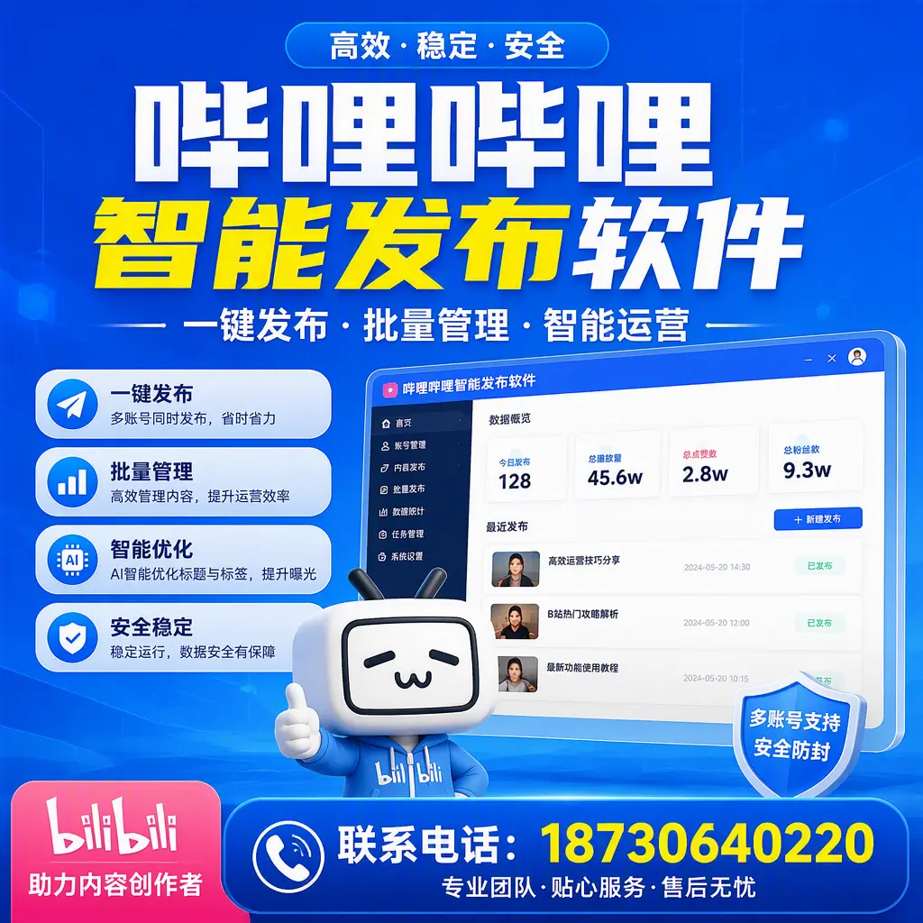 快速上手：哔哩哔哩智能发布软件的操作流程在 怀化