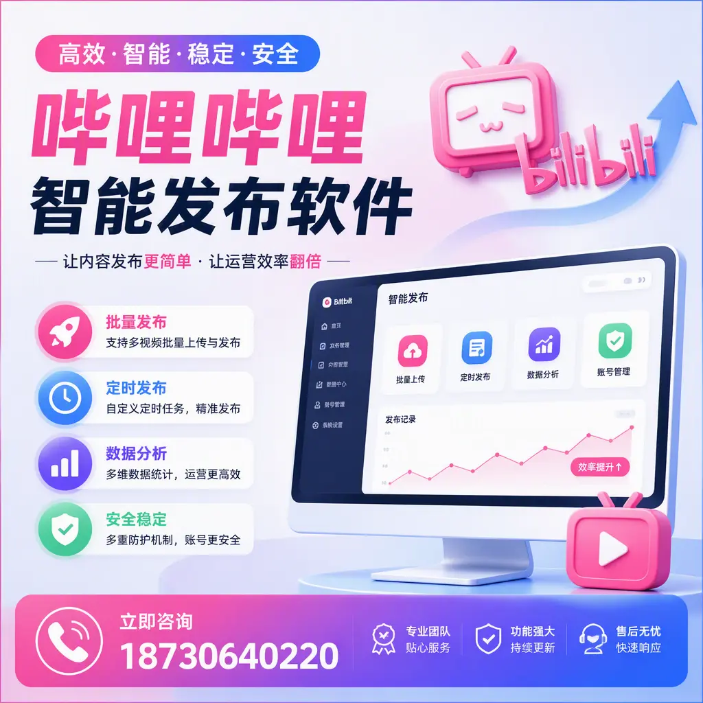快速上手：哔哩哔哩智能发布软件的操作流程在 怀化