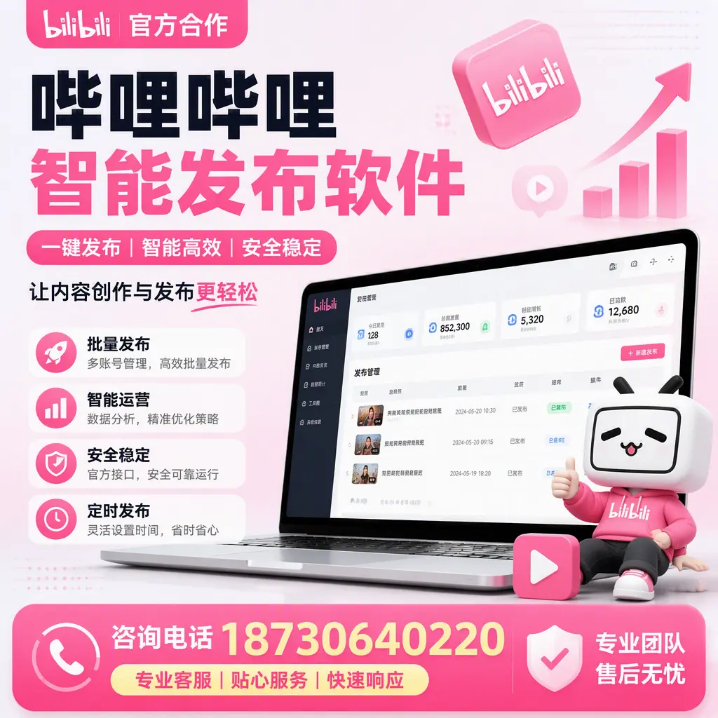 为什么选择哔哩哔哩智能发布软件？怀化 的用户分享