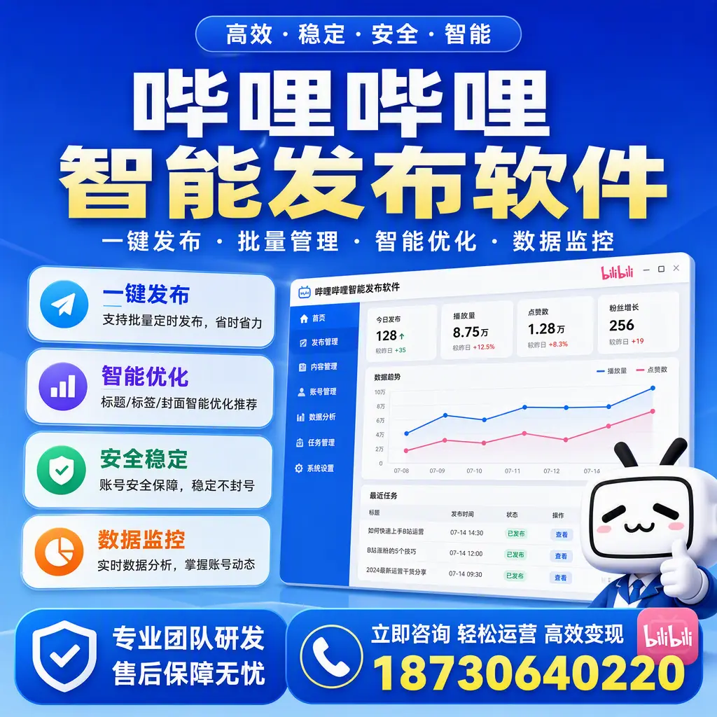 如何在 怀化 使用哔哩哔哩智能发布软件提升内容曝光率