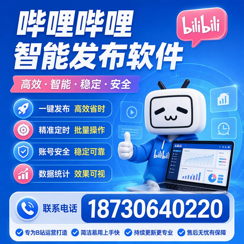 哔哩哔哩智能发布软件的性能测试与评估:怀化 用户指南