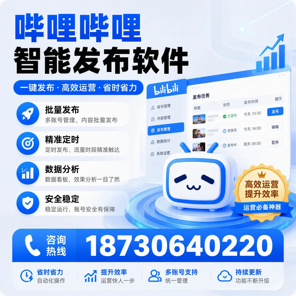 如何通过哔哩哔哩智能发布软件提升 怀化 企业曝光率