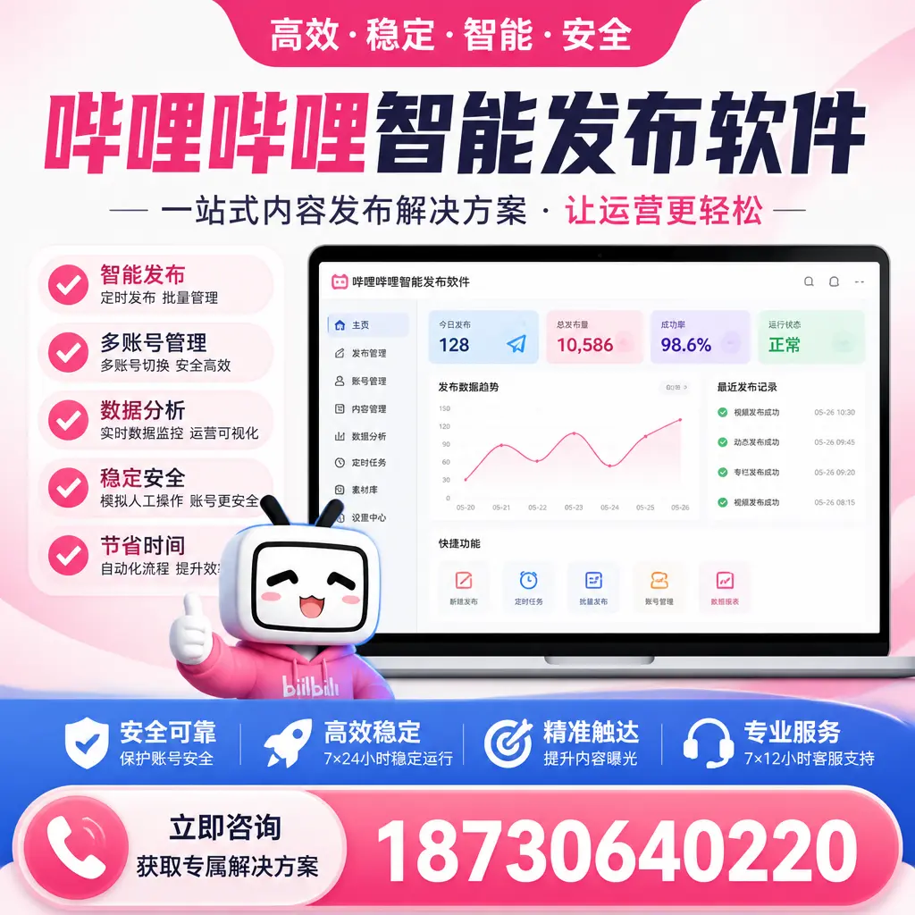 哔哩哔哩智能发布软件选型对比：哪个更适合 怀化 的你？