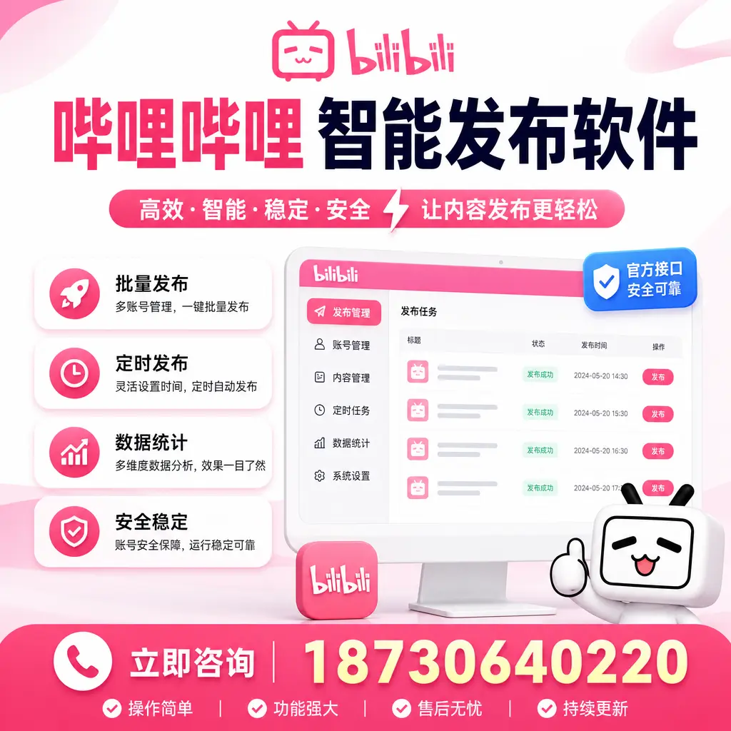 哔哩哔哩智能发布软件选型对比：哪个更适合 怀化 的你？