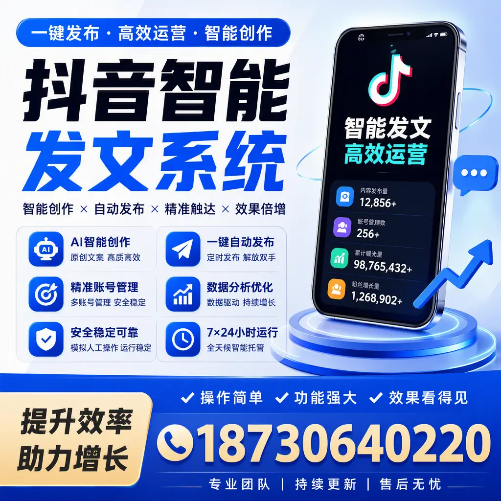 抖音智能发文系统的功能解析，如何在 怀化 提升内容营销